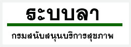 ระบบลาออนไลน์กรมสนับสนุนบริการสุขภาพ